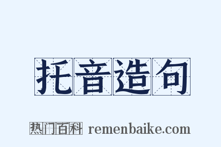 托音造句是什么意思的图片
